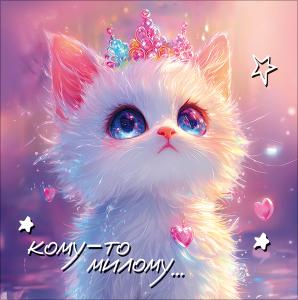 Двойная бирка для подарка «Кому-то милому...»