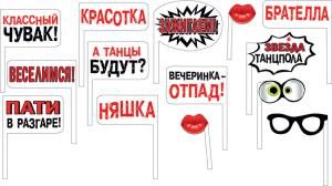 Набор для фотосессии «Вечеринка-отпад»