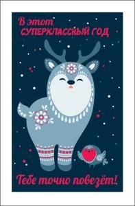 Открытка-поздравление «В этот суперклассный год...»