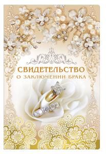 Обложка для свидетельства о заключении брака