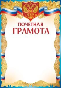 Почетная грамота