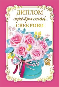 Диплом прекрасной свекрови