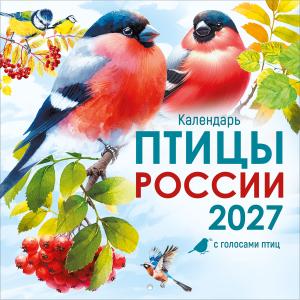 Календарь настенный перекидной 2027 "Птицы России"