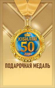 Медаль металлическая "Юбилей 50 лет"