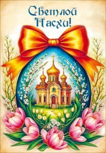 Открытка «Светлой Пасхи!»