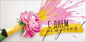 Конверт для денег "С Днем рождения!"