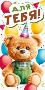 Конверт для денег «Для тебя!»