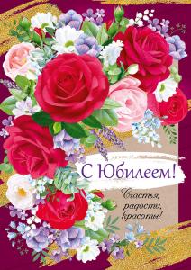 Открытка «С юбилеем!»