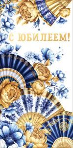 Конверт для денег «С юбилеем!» (голубые веера, золотые розы)