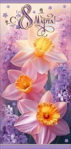 Открытка «С 8 Марта!»