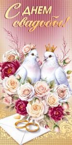 Конверт для денег «С днем свадьбы!»