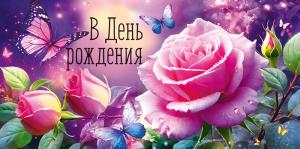Конверт для денег "В День рождения" (розы)