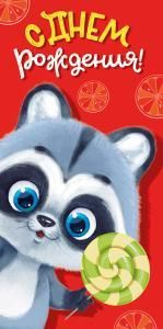 Конверт для денег «С днем рождения!»