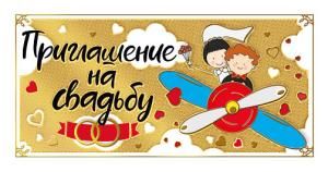 Приглашение на свадьбу