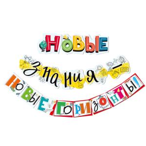 Гирлянда "Новые знания - новые горизонты!"