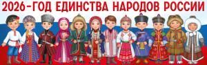 Плакат-полоска «2026 - Год Единства Народов России» (народы России)