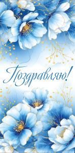 Конверт для денег «Поздравляю!»