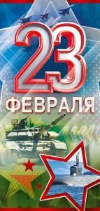 Открытка «23 Февраля!»