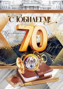 Открытка «С юбилеем!» 70 лет