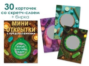 Набор предсказаний «Ведьмы не ошибаются» со скретч-слоем