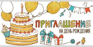 Приглашение на День рождения