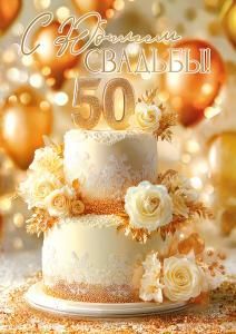 Открытка «С Юбилеем свадьбы! 50»