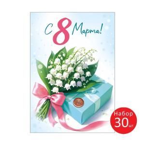 Набор открыток «С 8 Марта!» 