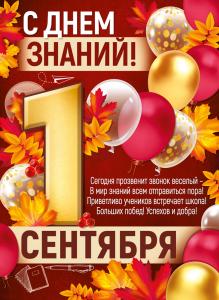 Плакат "С Днем знаний! 1 Сентября"