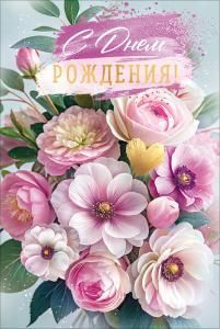 Открытка «С Днем Рождения!» (букет розовых цветов)
