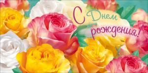 Конверт для денег «С Днем Рождения!»