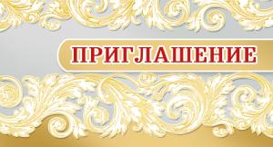 Приглашение