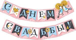 Гирлянда «С днём свадьбы!»