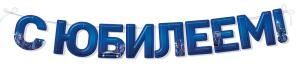 Гирлянда «С юбилеем!»