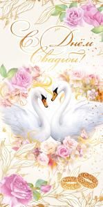 Конверт для денег «С Днём Свадьбы!»