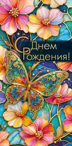Конверт для денег "С днем рождения!" (золотая бабочка на фоне цветов)
