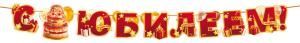 Гирлянда «С Юбилеем!» (торт, подарки, воздушные шары)