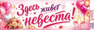 Плакат-полоска "Здесь живет невеста!"