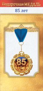 Медаль металлическая «85 лет»