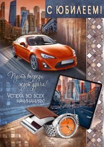 Открытка «С Юбилеем!»