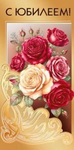 Конверт для денег «С юбилеем!»