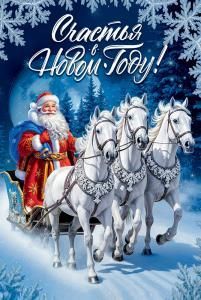 Открытка «Счастья в Новом Году!»