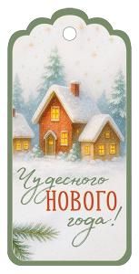 Бирка «Чудесного Нового года!»