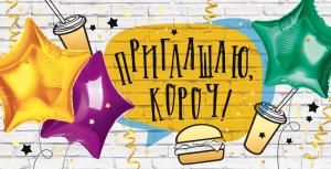 Приглашение «Приглашаю, короч!»