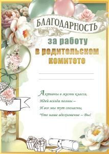 Благодарность за работу в родительском комитете