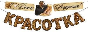 Гирлянда «С Днем рождения, красотка!»