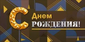 Конверт для денег «С Днем Рождения!» (геометрический орнамент)