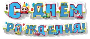 Гилянда «С днем рождения!»