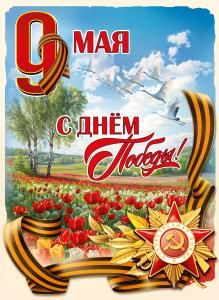 Плакат «9 Мая. С Днём Победы!» (пейзаж с тюльпанами, журавли в небе, орден, георгиевские ленты)