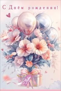 Открытка «С Днём рождения! Тебе» (букет из розовых цветов и воздушных шаров на коробке с бантом и биркой)