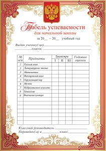 Табель успеваемости для начальной школы (триместры)